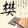 幸福来敲门
